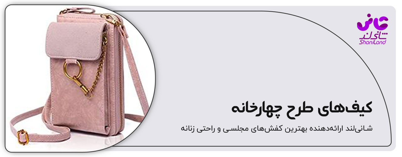 کیف پاسپورتی طرح چهارخانه